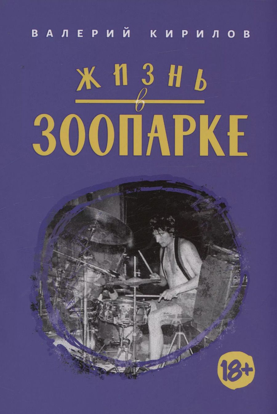 Обложка книги "Валерий Кирилов: Жизнь в Зоопарке"
