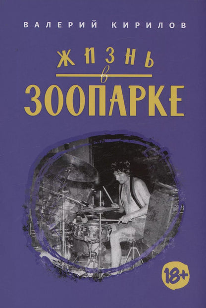 Обложка книги "Валерий Кирилов: Жизнь в Зоопарке"