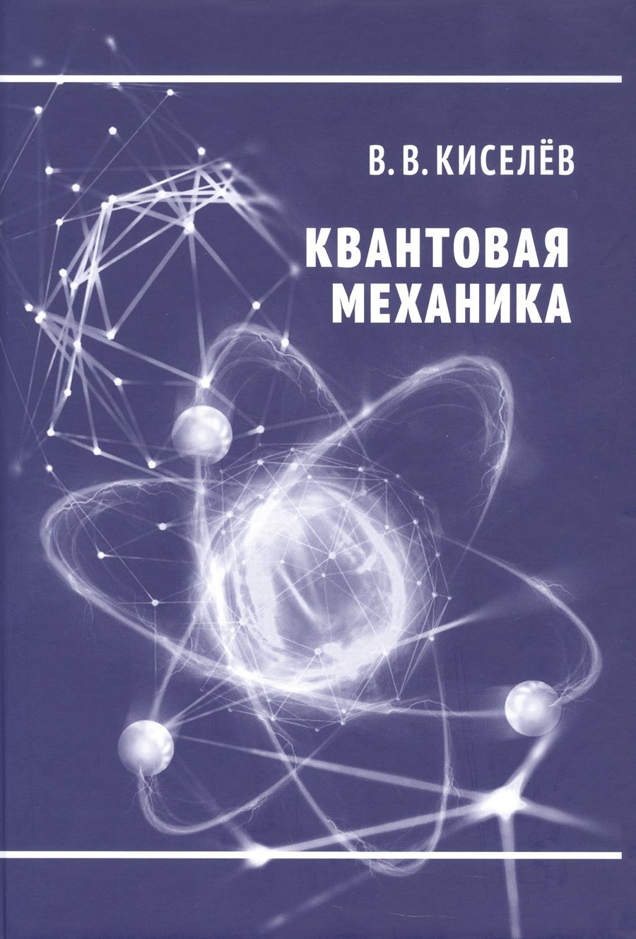 Обложка книги "Валерий Киселев: Квантовая механика"