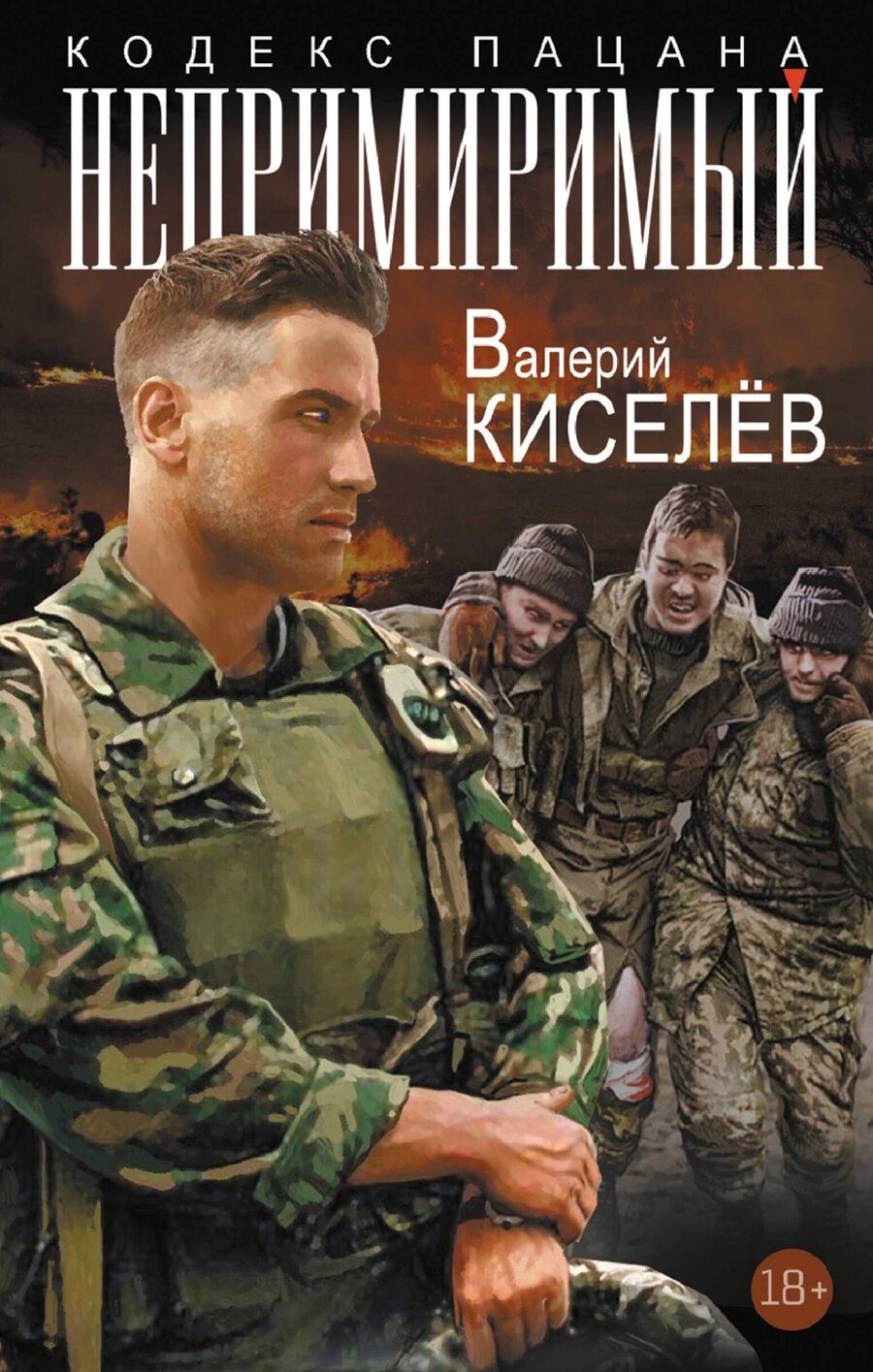 Обложка книги "Валерий Киселев: Непримиримый"