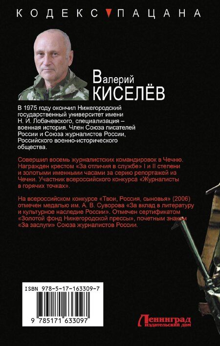 Фотография книги "Валерий Киселев: Непримиримый"