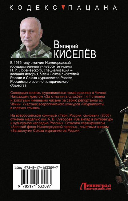 Фотография книги "Валерий Киселев: Непримиримый"