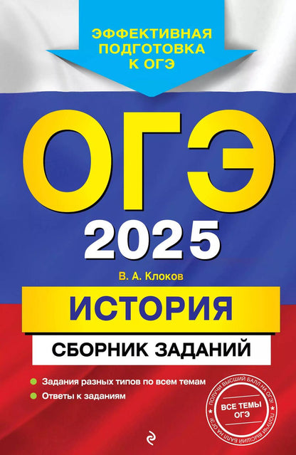 Обложка книги "Валерий Клоков: ОГЭ-2025. История. Сборник заданий"