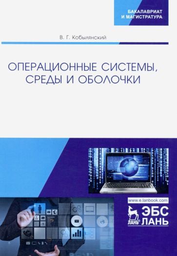 Обложка книги "Валерий Кобылянский: Операционные системы, среды и оболочки. Учебное пособие"