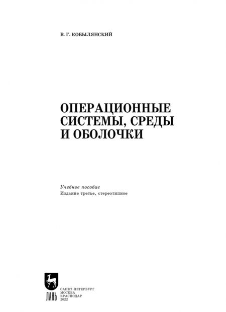 Фотография книги "Валерий Кобылянский: Операционные системы, среды и оболочки. Учебное пособие"