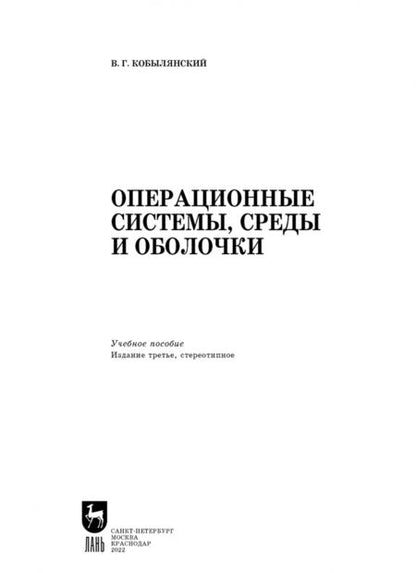 Фотография книги "Валерий Кобылянский: Операционные системы, среды и оболочки. Учебное пособие"