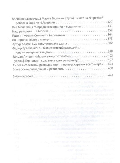 Фотография книги "Валерий Кочик: Разведчики и резиденты ГРУ. За пределами отчизны"