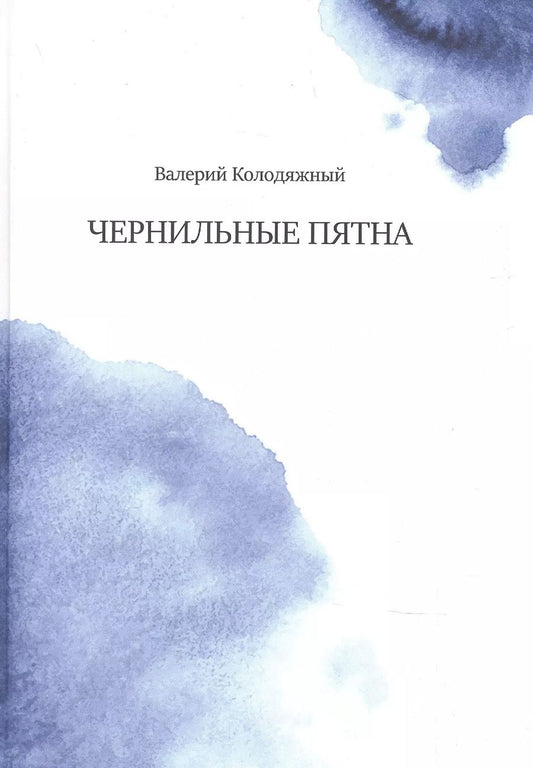 Обложка книги "Валерий Колодяжный: Чернильные пятна"