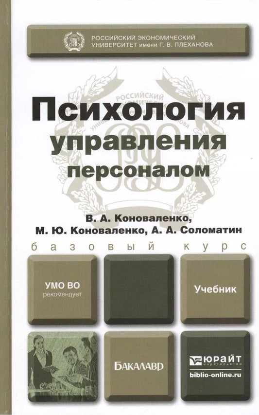 Обложка книги "Валерий Коноваленко: Психология управления персоналом. Учебник для академического бакалавриата"