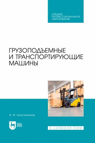 Обложка книги "Валерий Константинов: Грузоподъемные и транспортирующие машины. Учебное пособие для СПО"