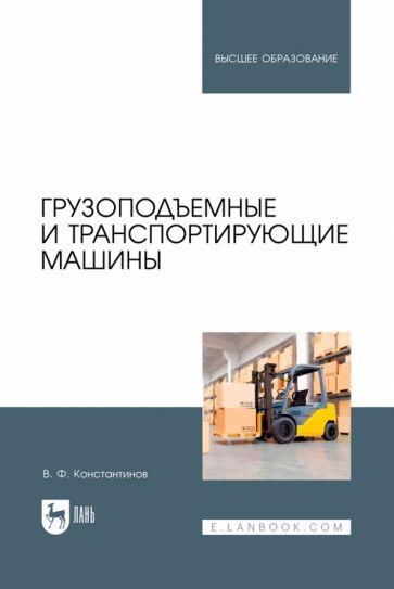 Обложка книги "Валерий Константинов: Грузоподъемные и транспортирующие машины. Учебное пособие для вузов"