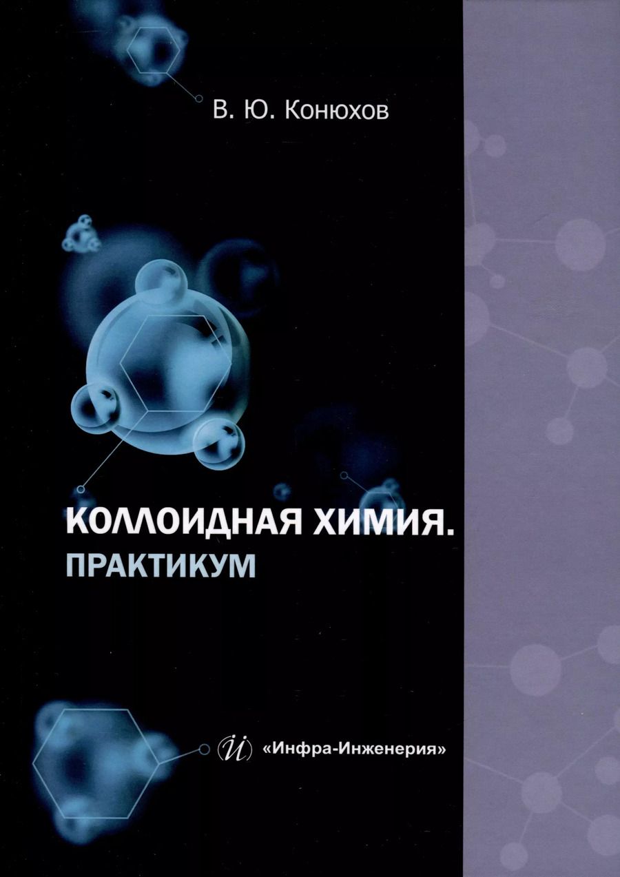 Обложка книги "Валерий Конюхов: Коллоидная химия. Практикум. Учебное пособие"