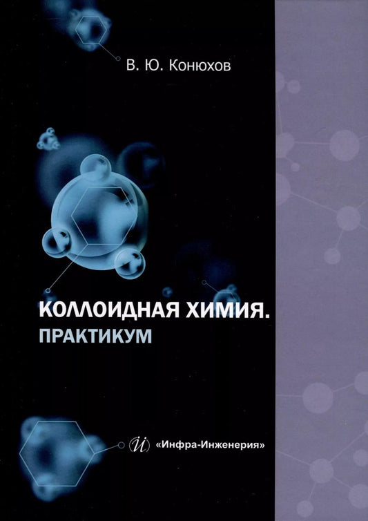 Обложка книги "Валерий Конюхов: Коллоидная химия. Практикум. Учебное пособие"