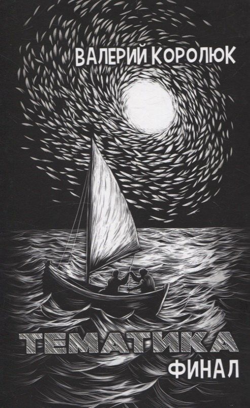 Обложка книги "Валерий Королюк: Тематика. Финал: сборник стихотворений"
