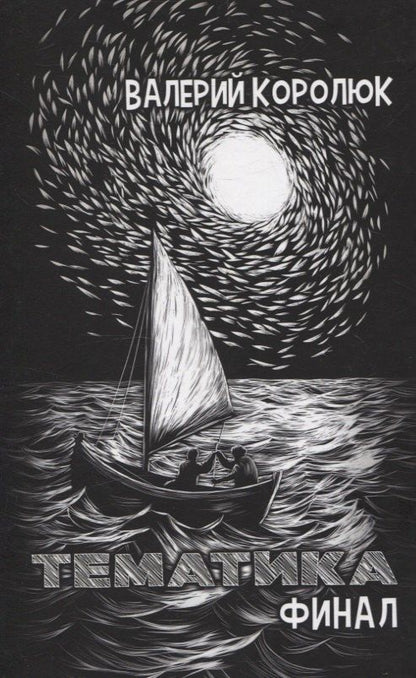 Обложка книги "Валерий Королюк: Тематика. Финал: сборник стихотворений"