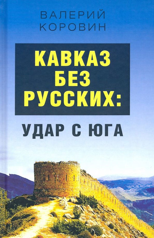 Обложка книги "Валерий Коровин: Кавказ без русских: удар с юга"
