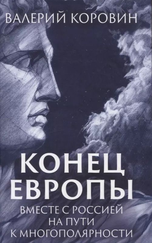 Обложка книги "Валерий Коровин: Конец Европы. Вместе с Россией на пути к многополярности"