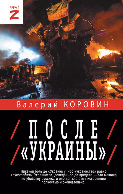 Обложка книги "Валерий Коровин: После "Украины""