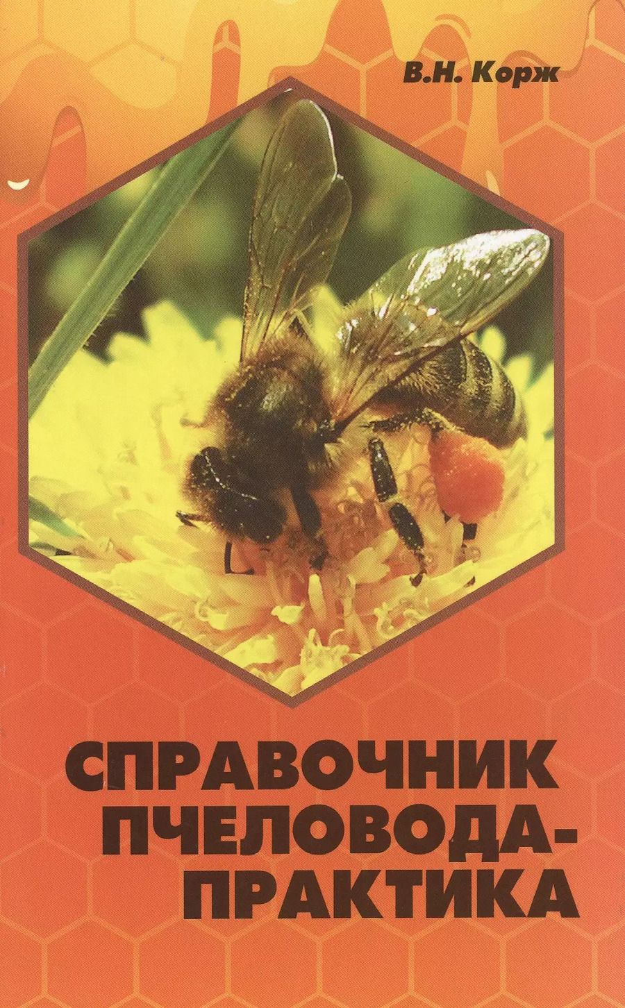 Обложка книги "Валерий Корж: Справочник пчеловода-практика"
