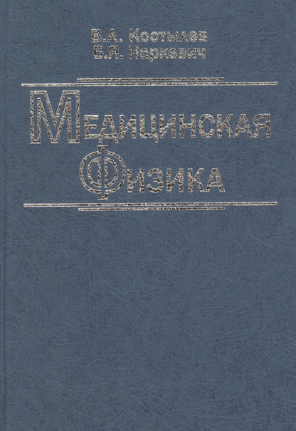 Обложка книги "Валерий Костылев: Медицинская физика. Учебное пособие"