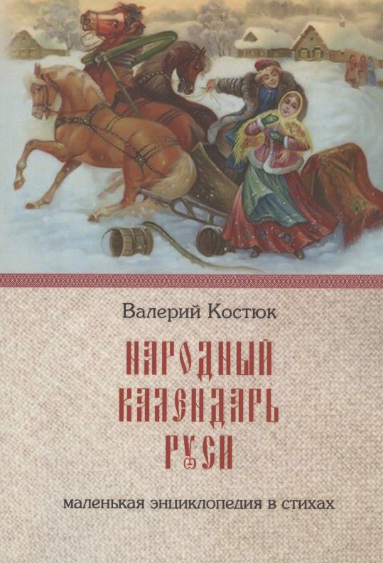 Обложка книги "Валерий Костюк: Народный календарь Руси. Маленькая энциклопедия в стихах"