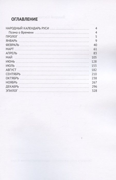 Фотография книги "Валерий Костюк: Народный календарь Руси. Маленькая энциклопедия в стихах"