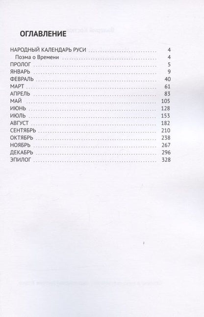 Фотография книги "Валерий Костюк: Народный календарь Руси. Маленькая энциклопедия в стихах"