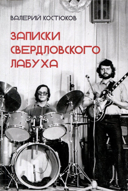 Обложка книги "Валерий Костюков: Записки свердловского лабуха"