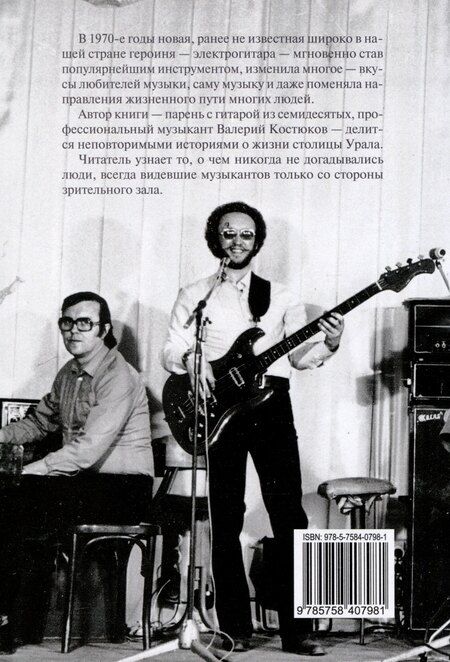 Фотография книги "Валерий Костюков: Записки свердловского лабуха"