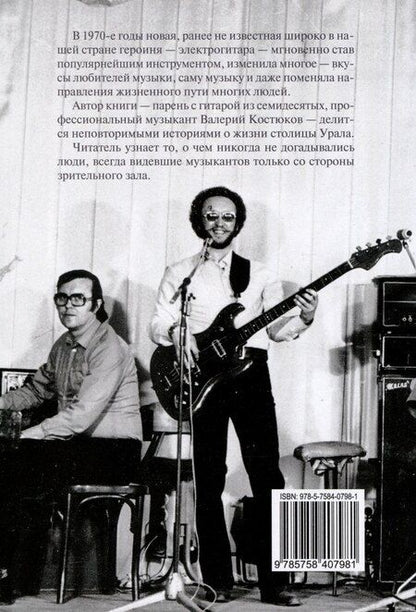 Фотография книги "Валерий Костюков: Записки свердловского лабуха"