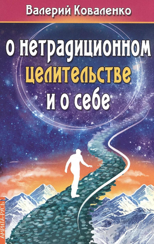 Обложка книги "Валерий Коваленко: О нетрадиционном целительстве и о себе"