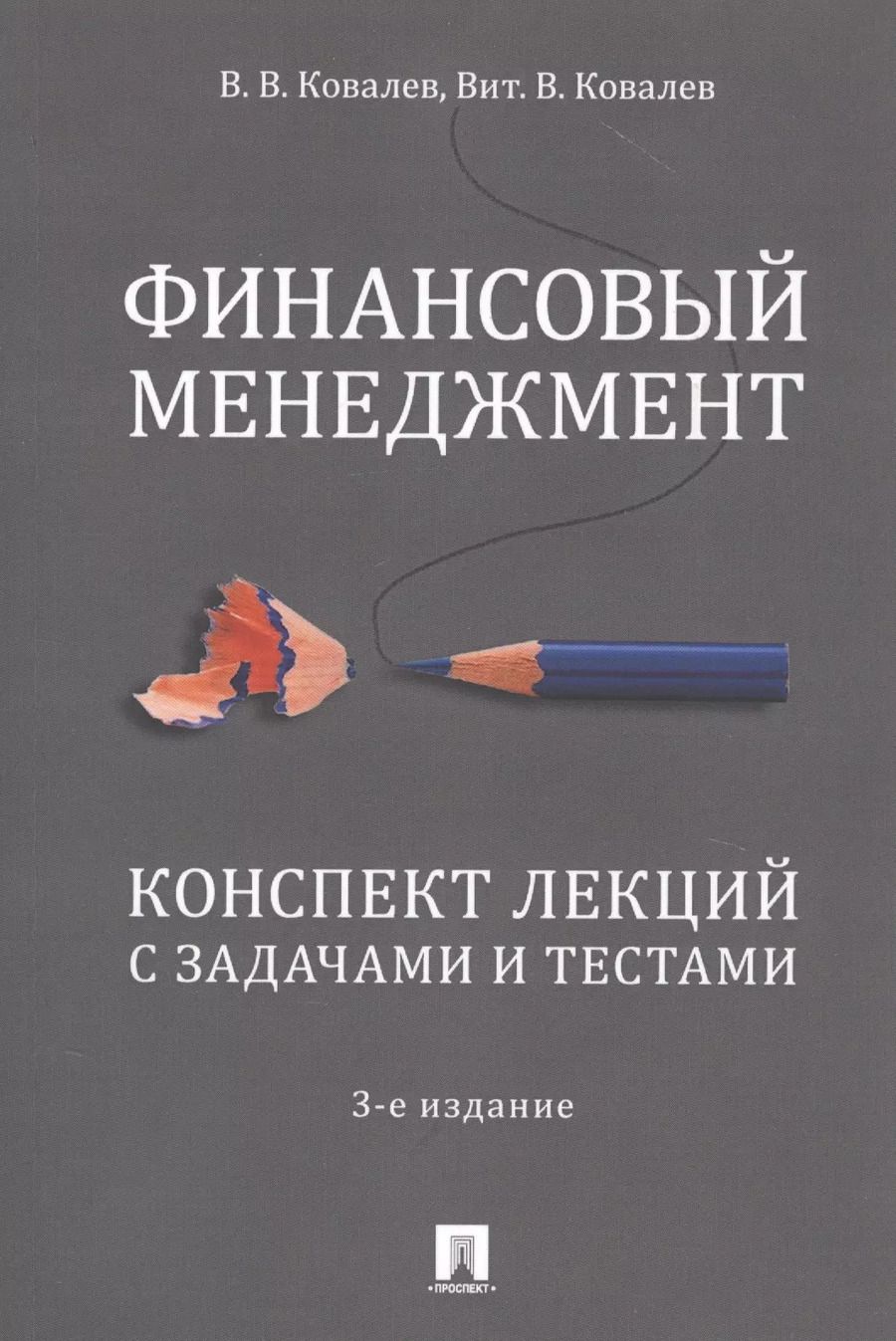 Обложка книги "Валерий Ковалев: Финансовый менеджмент. Конспект лекций с задачами и тестами.Уч.пос.-2-е изд."