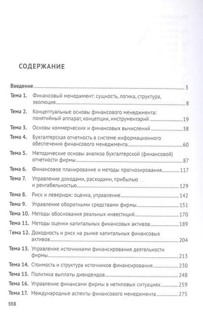 Фотография книги "Валерий Ковалев: Финансовый менеджмент. Конспект лекций с задачами и тестами.Уч.пос.-2-е изд."