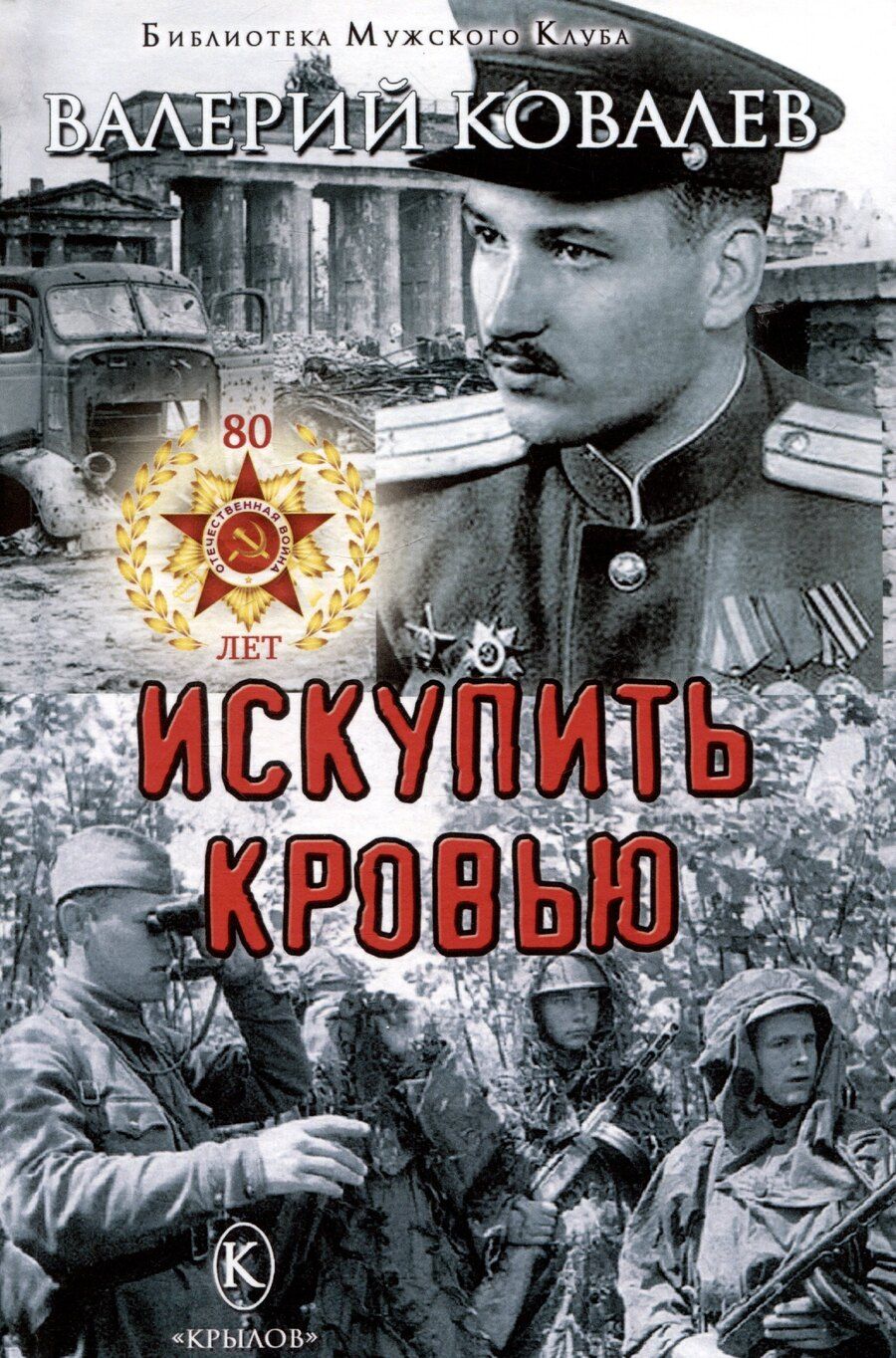 Обложка книги "Валерий Ковалев: Искупить кровью"