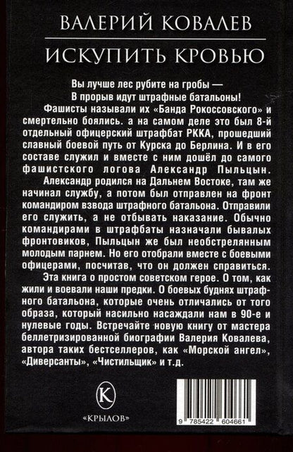 Фотография книги "Валерий Ковалев: Искупить кровью"