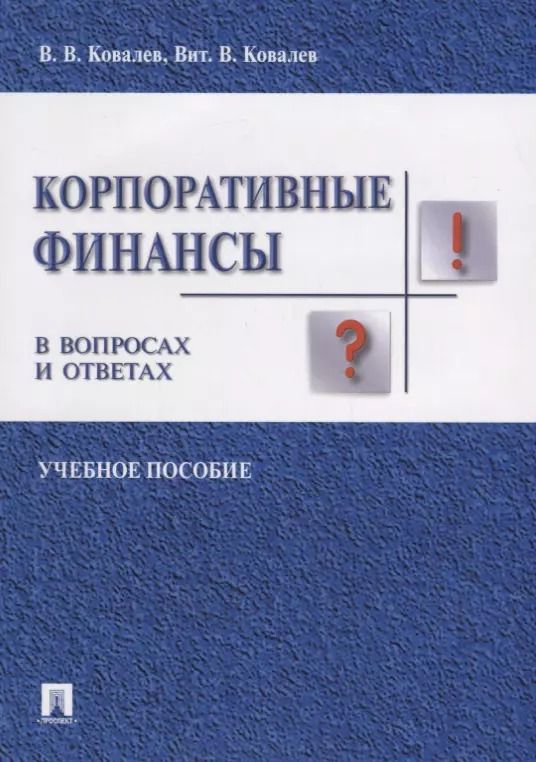 Обложка книги "Валерий Ковалев: Корпоративные финансы в вопросах и ответах. Уч.пос."