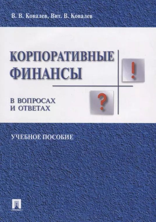 Обложка книги "Валерий Ковалев: Корпоративные финансы в вопросах и ответах. Уч.пос."