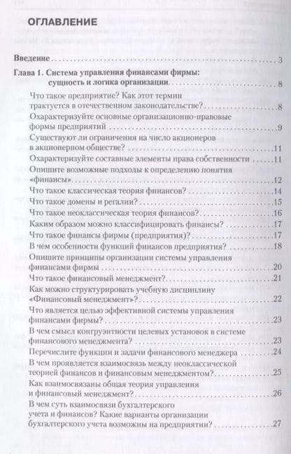 Фотография книги "Валерий Ковалев: Корпоративные финансы в вопросах и ответах. Уч.пос."