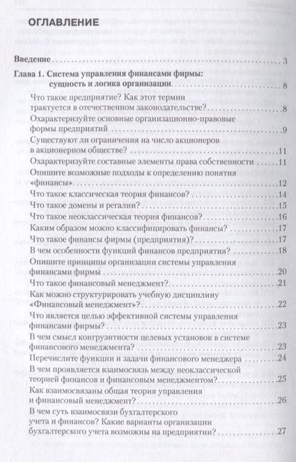 Фотография книги "Валерий Ковалев: Корпоративные финансы в вопросах и ответах. Уч.пос."