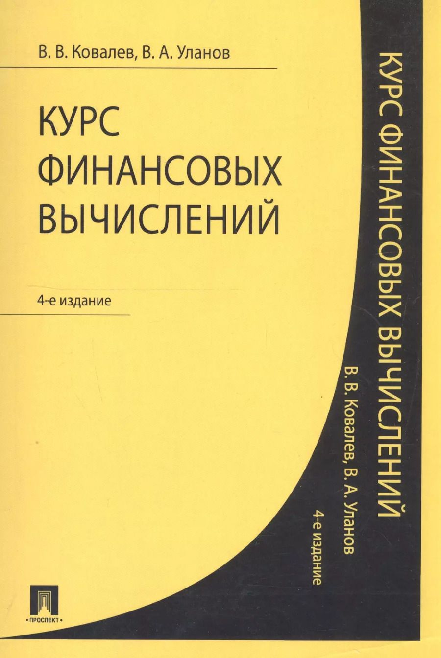 Обложка книги "Валерий Ковалев: Курс финансовых вычислений.-4-е изд."