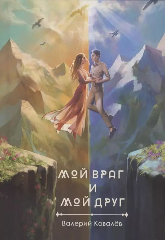 Обложка книги "Валерий Ковалев: Мой враг и мой друг. Новеллы"