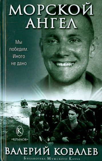 Обложка книги "Валерий Ковалев: Морской ангел"
