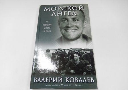 Фотография книги "Валерий Ковалев: Морской ангел"