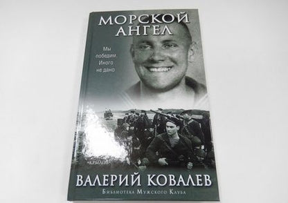 Фотография книги "Валерий Ковалев: Морской ангел"
