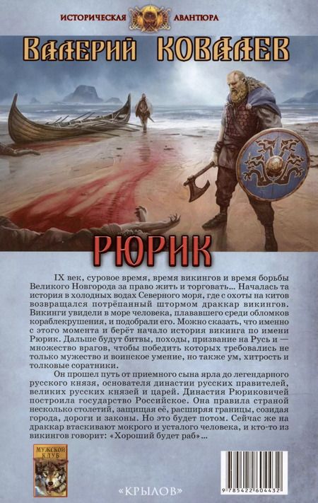 Фотография книги "Валерий Ковалев: Рюрик"