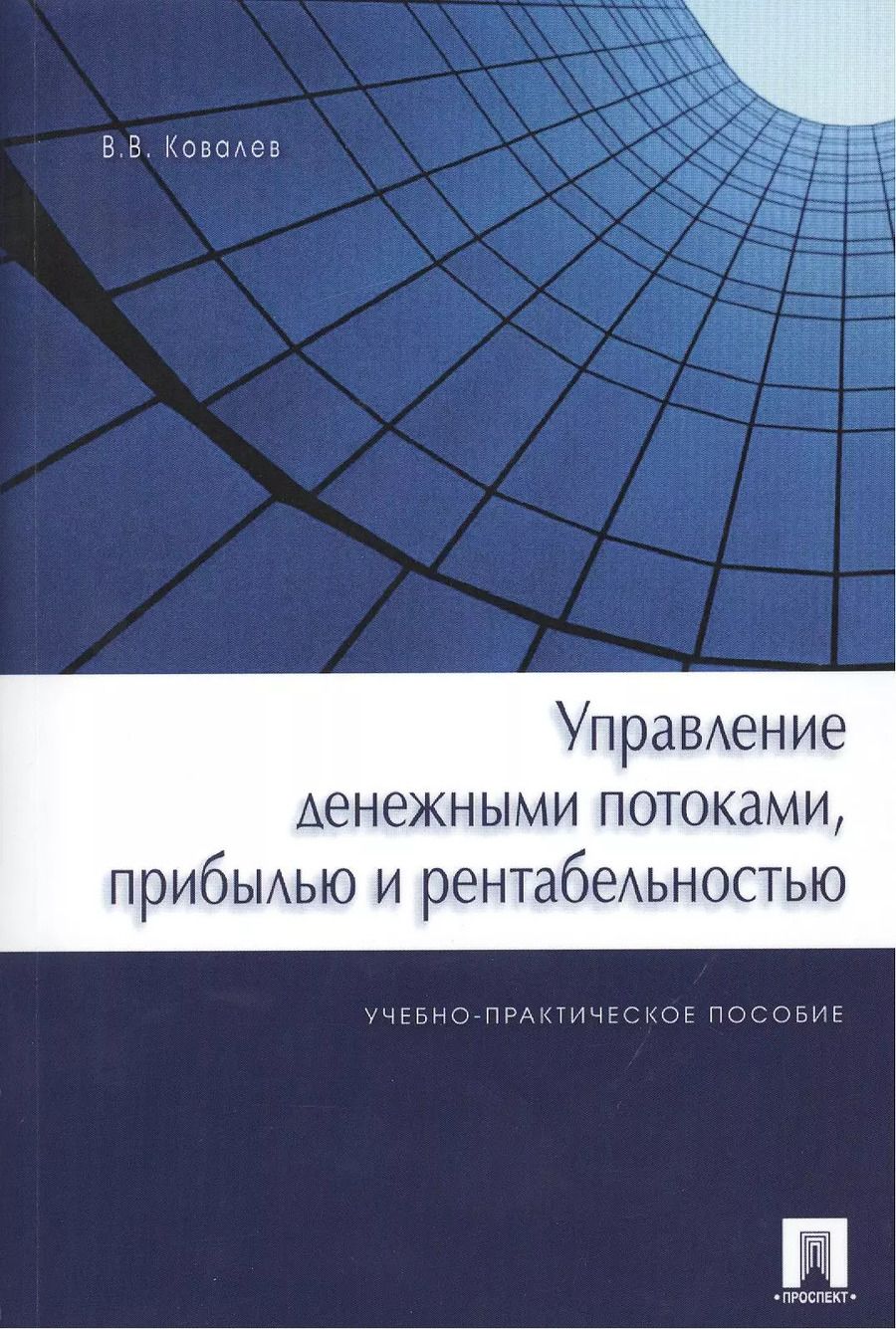 Обложка книги "Валерий Ковалев: Управление денежными потоками, прибылью и рентабельностью. Учебно-практическое пособие"