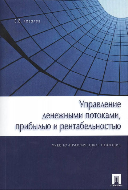 Обложка книги "Валерий Ковалев: Управление денежными потоками, прибылью и рентабельностью. Учебно-практическое пособие"