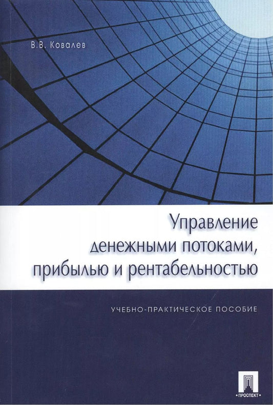 Обложка книги "Валерий Ковалев: Управление денежными потоками, прибылью и рентабельностью. Учебно-практическое пособие"