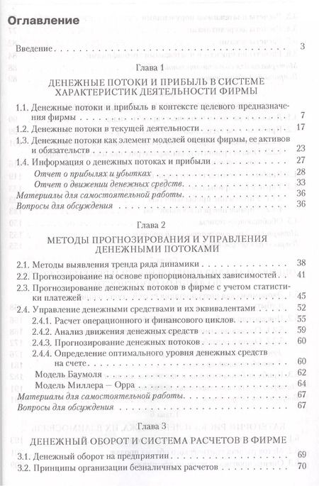 Фотография книги "Валерий Ковалев: Управление денежными потоками, прибылью и рентабельностью. Учебно-практическое пособие"