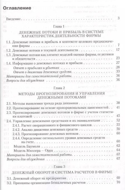 Фотография книги "Валерий Ковалев: Управление денежными потоками, прибылью и рентабельностью. Учебно-практическое пособие"